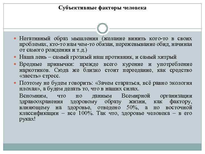 Субъективные факторы человека Негативный образ мышления (желание винить кого-то в своих проблемах, кто-то нам