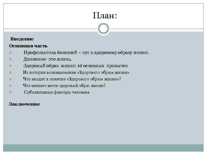 План: Введение Основная часть Ø Профилактика болезней – пут к здоровому образу жизни. Ø