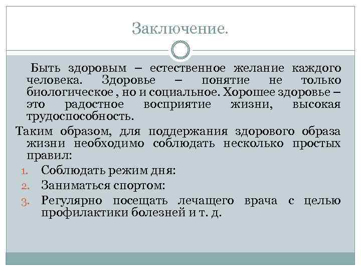 Заключение. Быть здоровым – естественное желание каждого человека. Здоровье – понятие не только биологическое