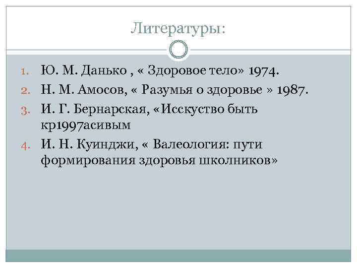 Литературы: Ю. М. Данько , « Здоровое тело» 1974. 2. Н. М. Амосов, «