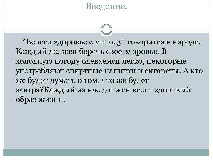 Введение. “Береги здоровье с молоду” говорится в народе. Каждый должен беречь свое здоровье. В