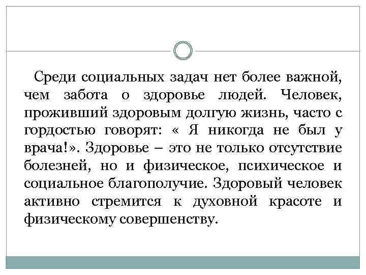 Среди социальных задач нет более важной, чем забота о здоровье людей. Человек, проживший здоровым