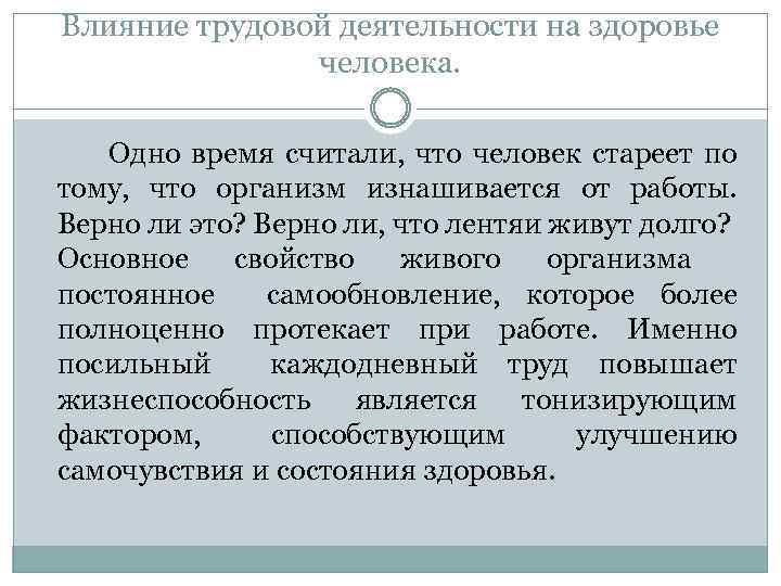 Влияние трудовой деятельности на здоровье человека. Одно время считали, что человек стареет по тому,