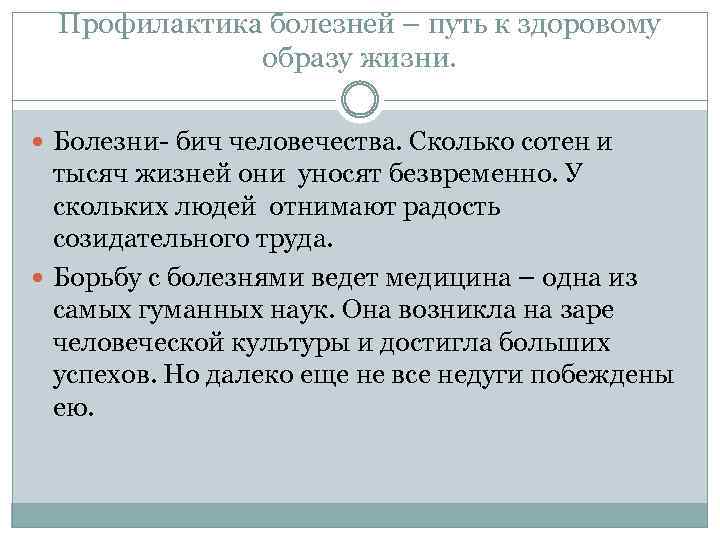 Профилактика болезней – путь к здоровому образу жизни. Болезни- бич человечества. Сколько сотен и