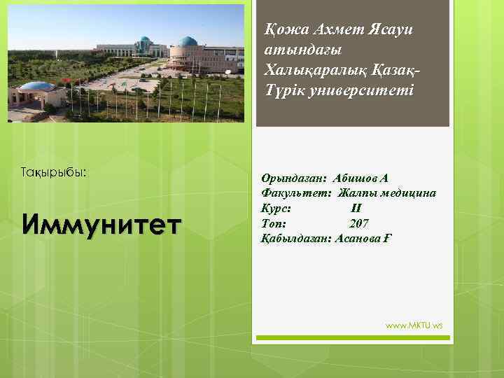 Қожа Ахмет Ясауи атындағы Халықаралық ҚазақТүрік университеті Тақырыбы: Иммунитет Орындаған: Абишов А Факультет: Жалпы