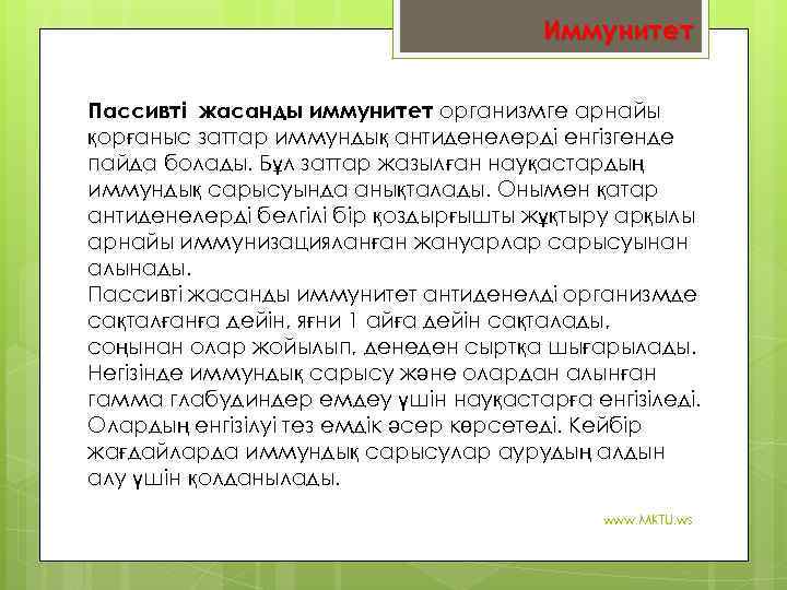 Иммунитет Пассивті жасанды иммунитет организмге арнайы қорғаныс заттар иммундық антиденелерді енгізгенде пайда болады. Бұл