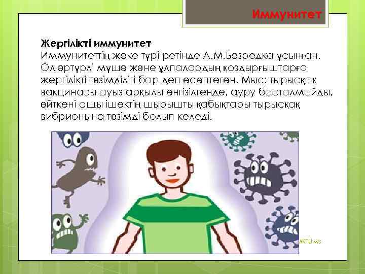 Иммунитет Жергілікті иммунитет Иммунитеттің жеке түрі ретінде А. М. Безредка ұсынған. Ол әртүрлі мүше