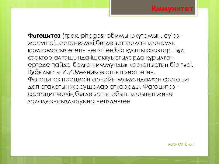 Иммунитет Фагоцитоз (грек. рһаgos- обимын, жұтамын. суіоз жасуша), организмді бөгде заттардан қорғауды қамтамасыз ететін