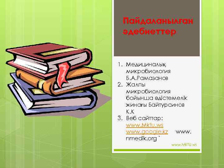 Пайдаланылған әдебиеттер 1. Медициналық микробиология Б. А. Рамазанов 2. Жалпы микробиология бойынша әдістемелік жинағы