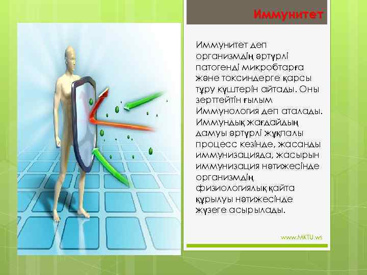 Иммунитет деп организмдің әртүрлі патогенді микробтарға және токсиндерге қарсы тұру күштерін айтады. Оны зерттейтін