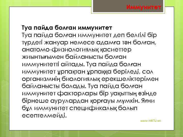 Иммунитет Туа пайда болған иммунитет деп белгілі бір түрдегі жануар немесе адамға тән болған,