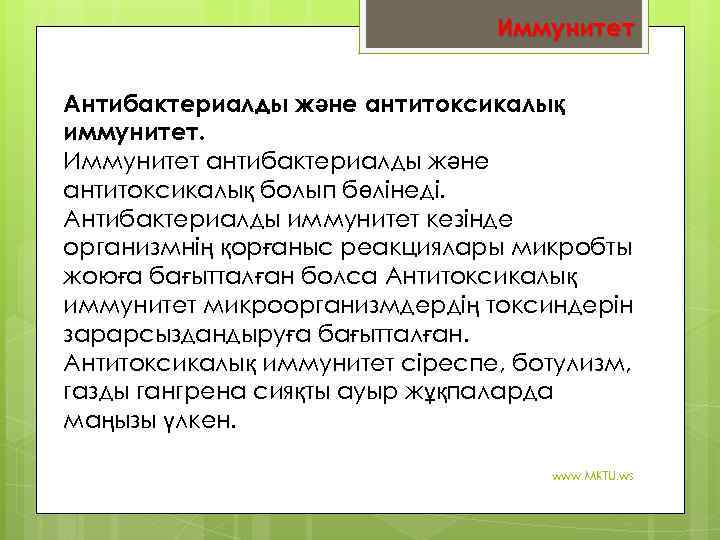 Иммунитет Антибактериалды және антитоксикалық иммунитет. Иммунитет антибактериалды және антитоксикалық болып бөлінеді. Антибактериалды иммунитет кезінде