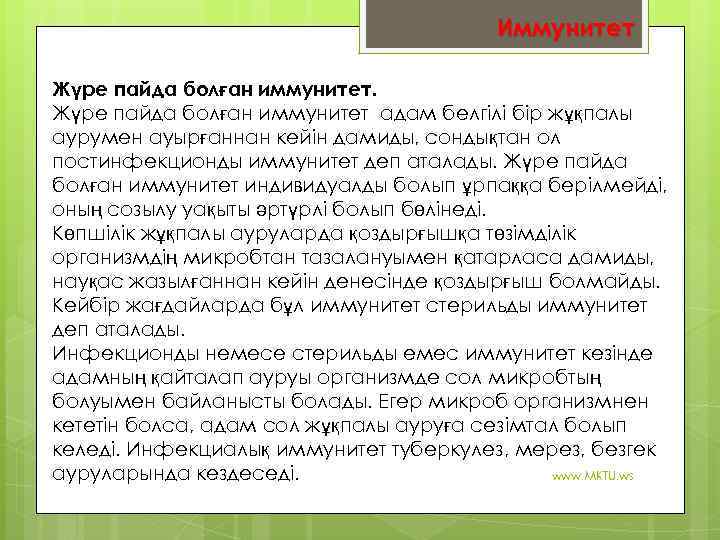 Иммунитет Жүре пайда болған иммунитет адам белгілі бір жұқпалы аурумен ауырғаннан кейін дамиды, сондықтан