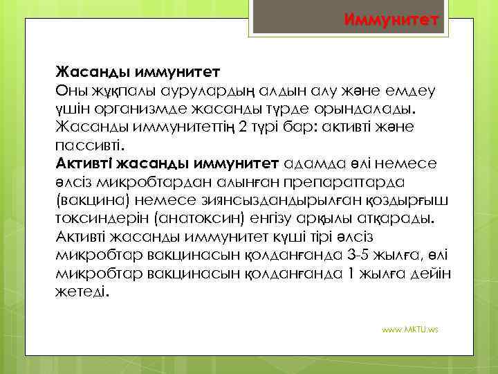 Иммунитет Жасанды иммунитет Оны жұқпалы аурулардың алдын алу және емдеу үшін организмде жасанды түрде