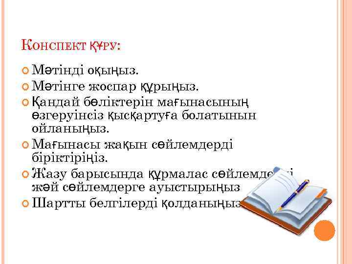 КОНСПЕКТ ҚҰРУ: Мәтінді оқыңыз. Мәтінге жоспар құрыңыз. Қандай бөліктерін мағынасының өзгеруінсіз қысқартуға болатынын ойланыңыз.