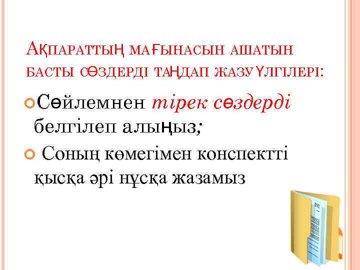 АҚПАРАТТЫҢ МА ҒЫНАСЫН АШАТЫН БАСТЫ СӨЗДЕРДІ ТАҢДАП ЖАЗУ ҮЛГІЛЕРІ: Сөйлемнен тірек сөздерді белгілеп алыңыз;