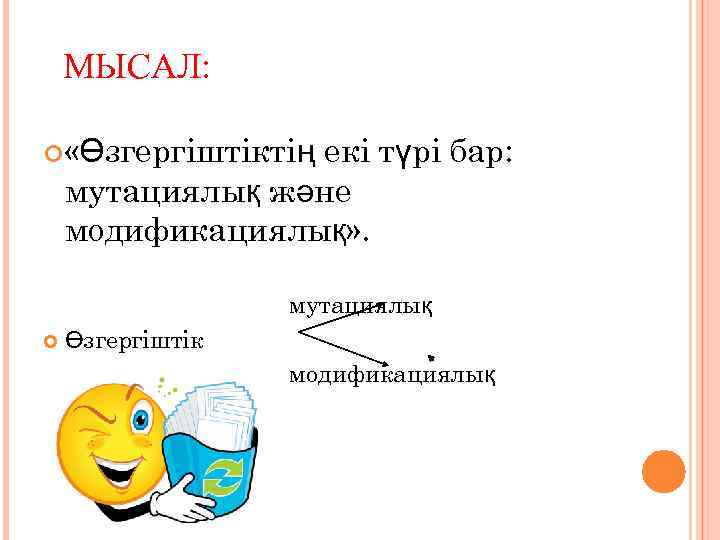 МЫСАЛ: «Өзгергіштіктің екі түрі бар: мутациялық және модификациялық» . мутациялық Өзгергіштік модификациялық 