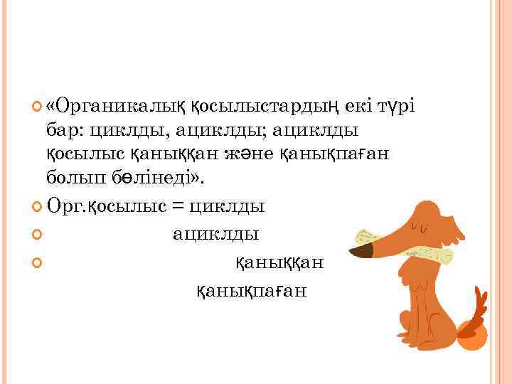  «Органикалық қосылыстардың екі түрі бар: циклды, ациклды; ациклды қосылыс қаныққан және қанықпаған болып