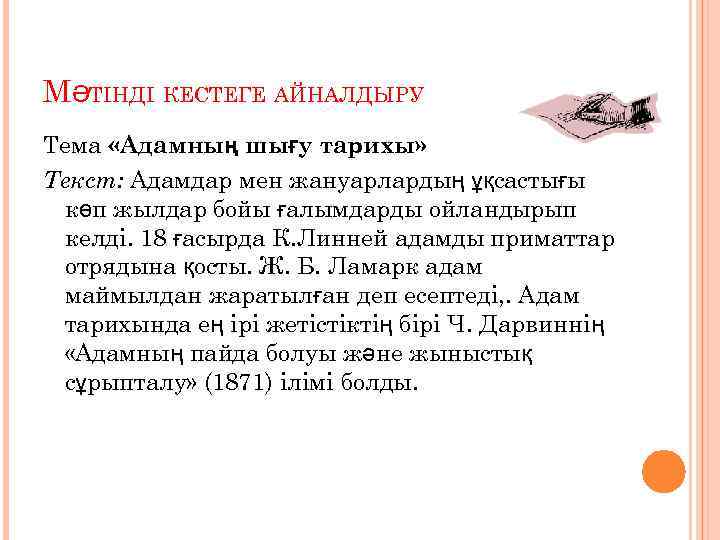 МӘТІНДІ КЕСТЕГЕ АЙНАЛДЫРУ Тема «Адамның шығу тарихы» Текст: Адамдар мен жануарлардың ұқсастығы көп жылдар