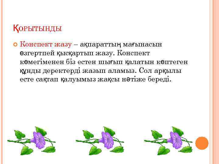 ҚОРЫТЫНДЫ Конспект жазу – ақпараттың мағынасын өзгертпей қысқартып жазу. Конспект көмегіменен біз естен шығып