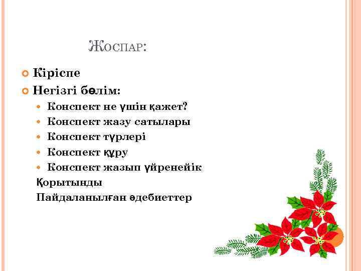 ЖОСПАР: Кіріспе Негізгі бөлім: Конспект не үшін қажет? Конспект жазу сатылары Конспект түрлері Конспект