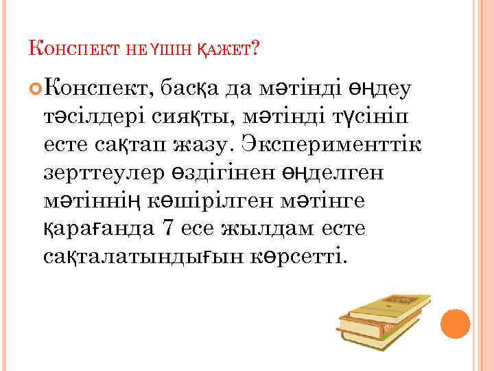 КОНСПЕКТ НЕ ҮШІН ҚАЖЕТ? Конспект, басқа да мәтінді өңдеу тәсілдері сияқты, мәтінді түсініп есте