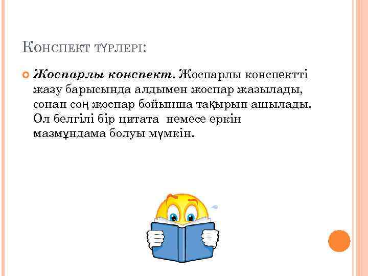 КОНСПЕКТ ТҮРЛЕРІ: Жоспарлы конспектті жазу барысында алдымен жоспар жазылады, сонан соң жоспар бойынша тақырып