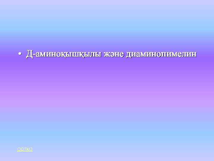  • Д-аминоқышқылы және диаминопимелин артқа 