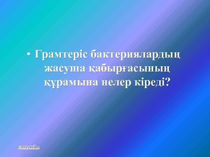  • Грамтеріс бактериялардың жасуша қабырғасының құрамына нелер кіреді? жауабы 