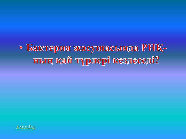  • Бактерия жасушасында РНҚның қай түрлері кездеседі? жауабы 
