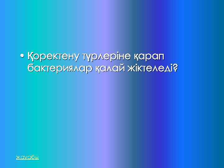  • Қоректену түрлеріне қарап бактериялар қалай жіктеледі? жауабы 