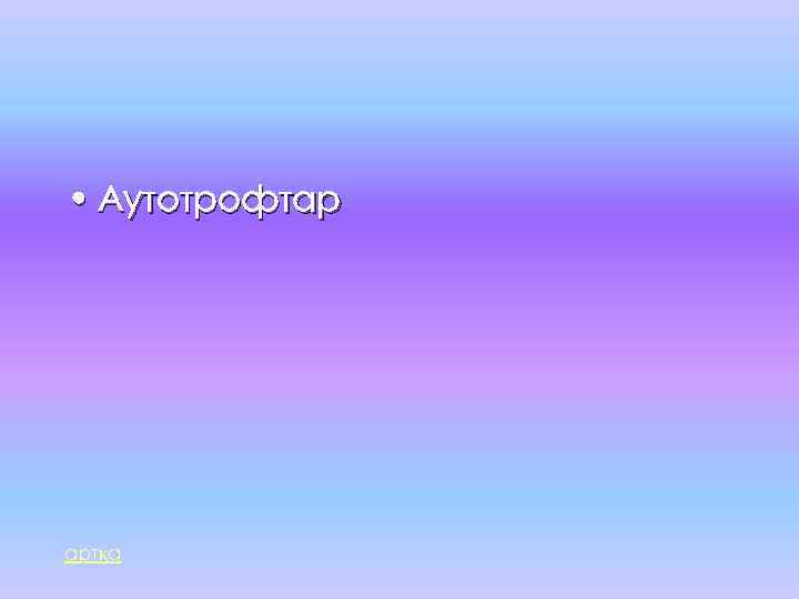 • Аутотрофтар артқа 