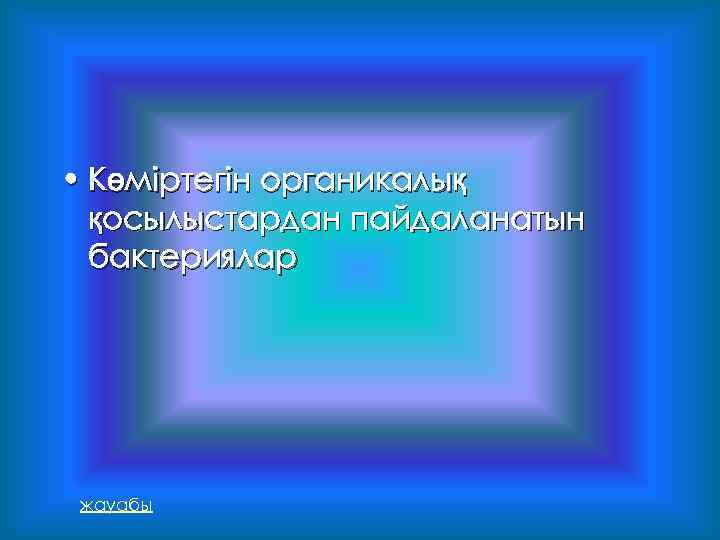  • Көміртегін органикалық қосылыстардан пайдаланатын бактериялар жауабы 