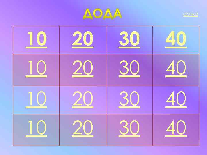 артқа 10 20 30 40 