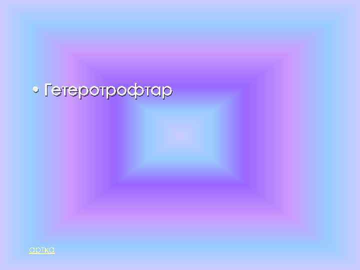  • Гетеротрофтар артқа 