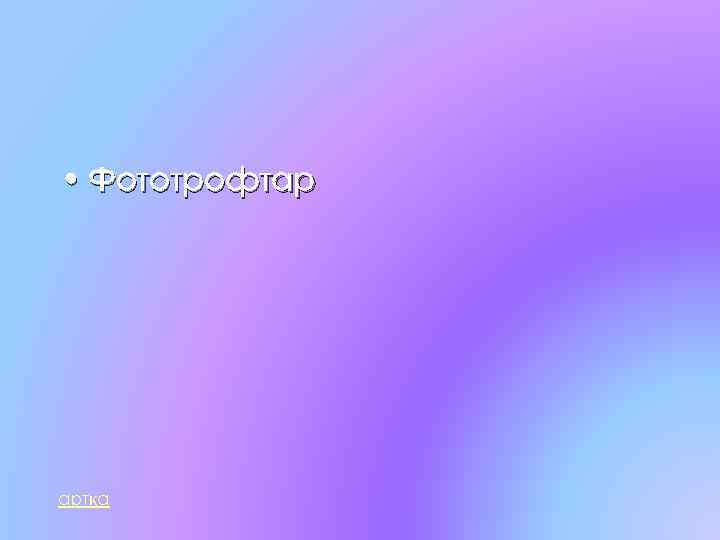  • Фототрофтар артқа 