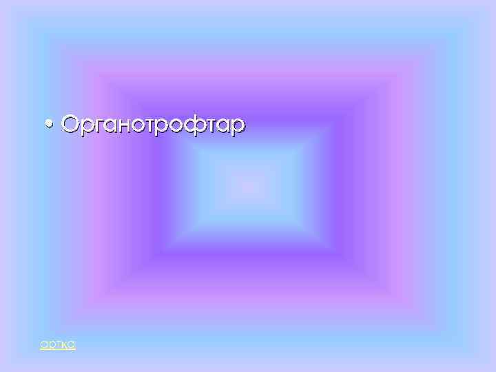  • Органотрофтар артқа 