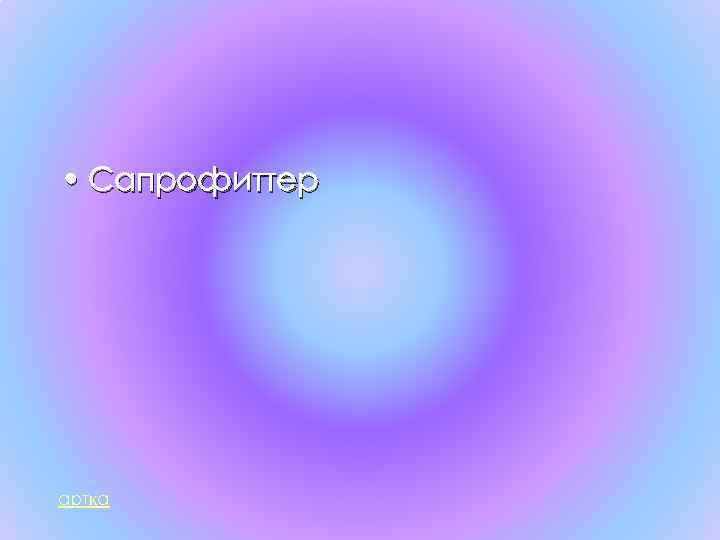  • Сапрофиттер артқа 