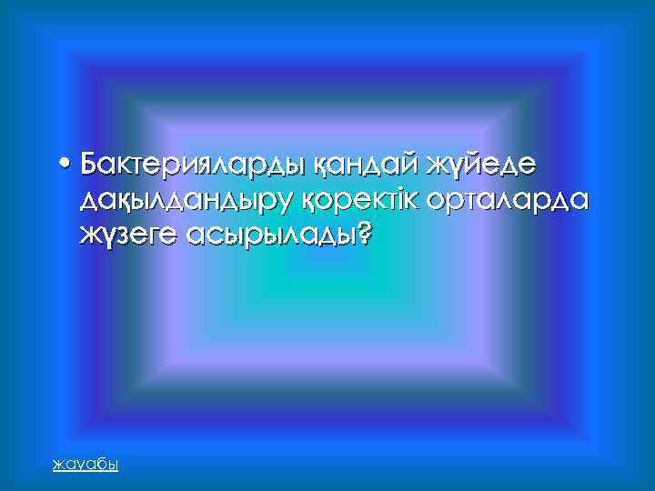  • Бактерияларды қандай жүйеде дақылдандыру қоректік орталарда жүзеге асырылады? жауабы 