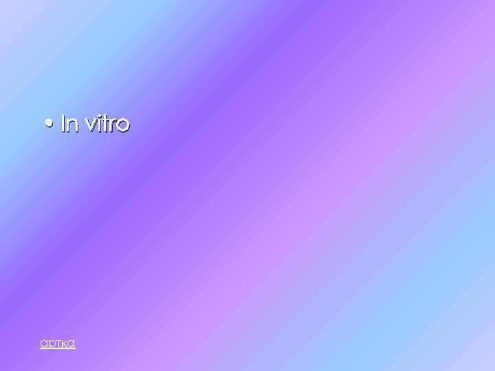  • In vitro артқа 