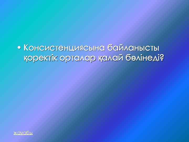 • Консистенциясына байланысты қоректік орталар қалай бөлінеді? жауабы 