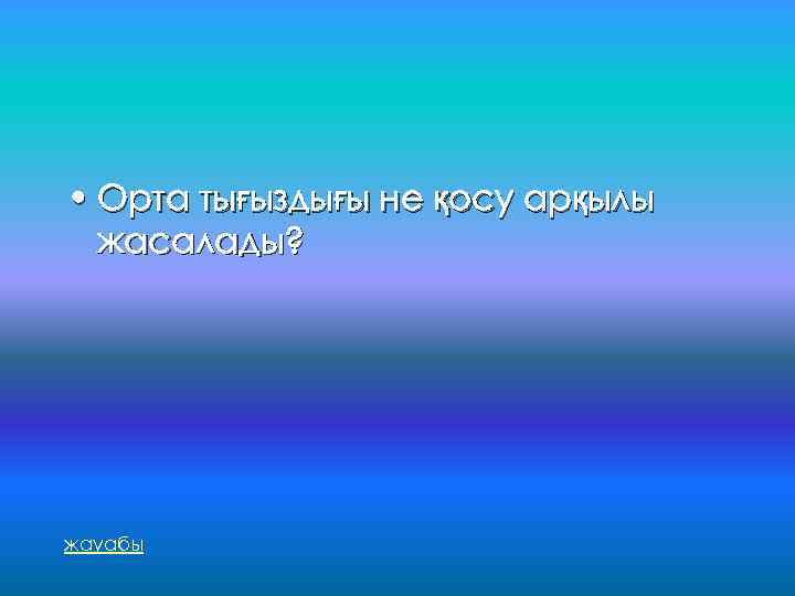  • Орта тығыздығы не қосу арқылы жасалады? жауабы 