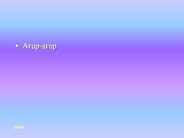  • Агар-агар артқа 