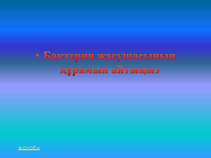  • Бактерия жасушасының құрамын айтыңыз жауабы 
