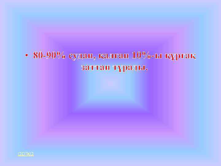  • 80 -90% судан, қалған 10%-ы құрғақ заттан тұрады. артқа 