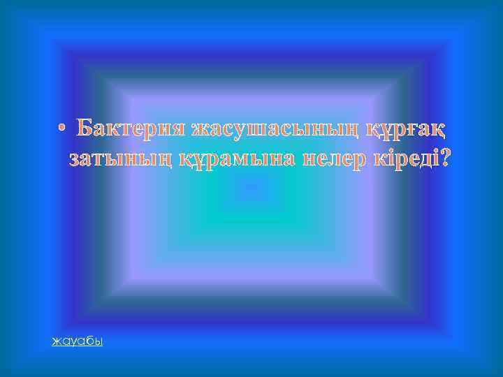  • Бактерия жасушасының құрғақ затының құрамына нелер кіреді? жауабы 