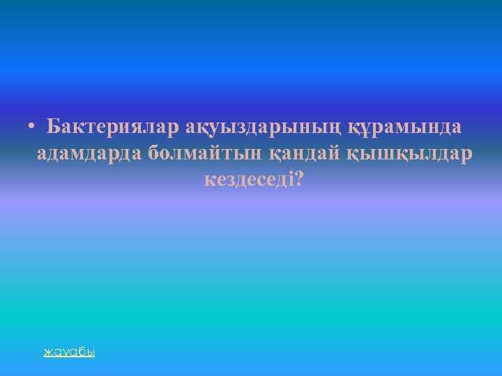  • Бактериялар ақуыздарының құрамында адамдарда болмайтын қандай қышқылдар кездеседі? жауабы 