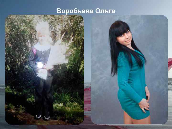 Воробьева Ольга 