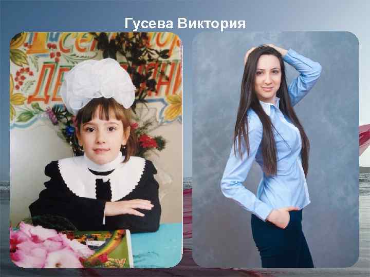 Гусева Виктория 