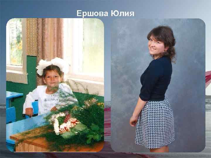 Ершова Юлия 